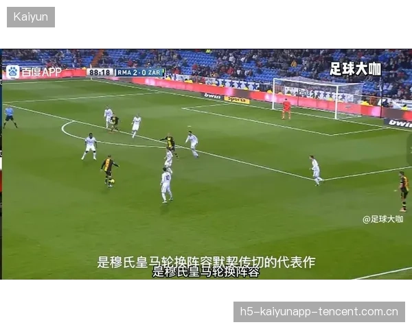 皇马的防守反击效率在比赛中达到巅峰